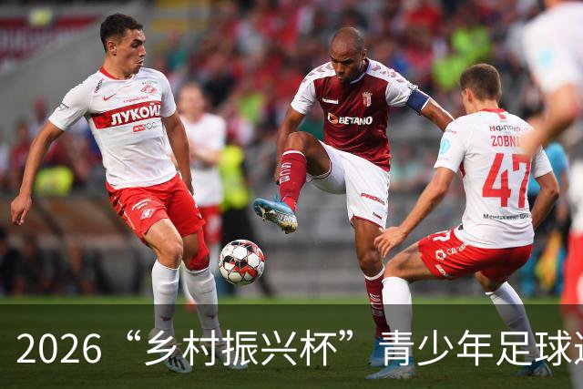 2026“乡村振兴杯”青少年足球邀请赛圆满落幕