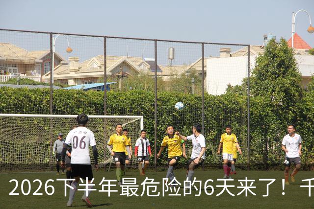 2026下半年最危险的6天来了！千万别重仓，再厚的本金也扛不住