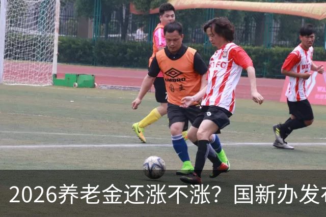2026养老金还涨不涨？国新办发布会给出信号，退休老人可以看懂