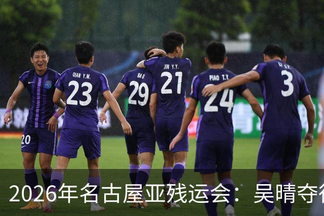 2026年名古屋亚残运会：吴晴夺得女子F33级铅球金牌