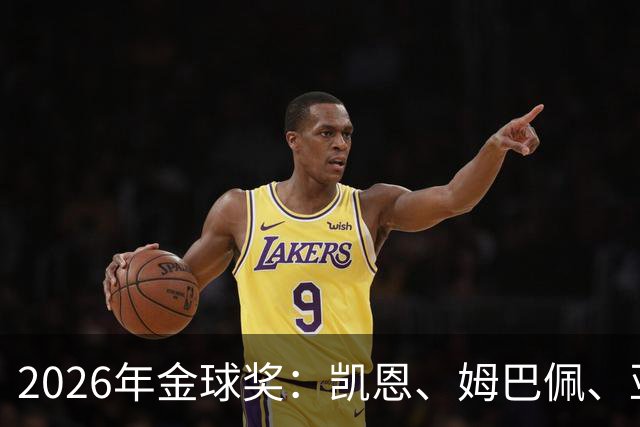 2026年金球奖：凯恩、姆巴佩、亚马尔三人竞逐