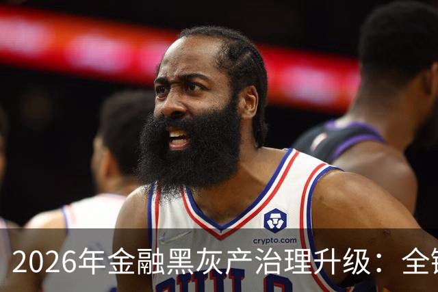 2026年金融黑灰产治理升级：全链条打击与警银协同