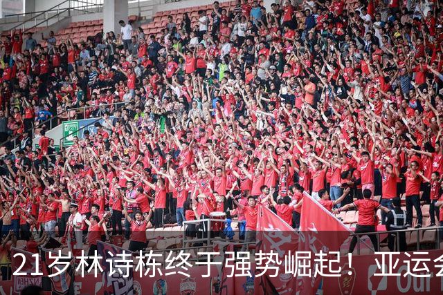 21岁林诗栋终于强势崛起！亚运会三金+亚锦赛夺冠 淘汰张本智和
