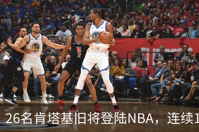 26名肯塔基旧将登陆NBA，连续15季霸榜全美第一