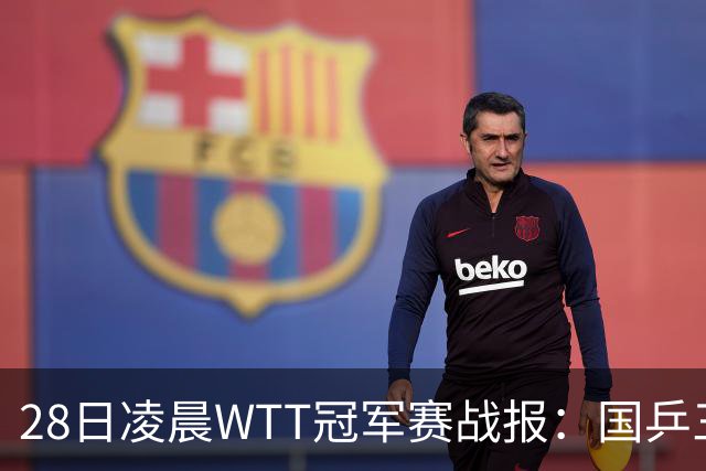 28日凌晨WTT冠军赛战报：国乒三场全胜！林诗栋3-0，陈熠3-1