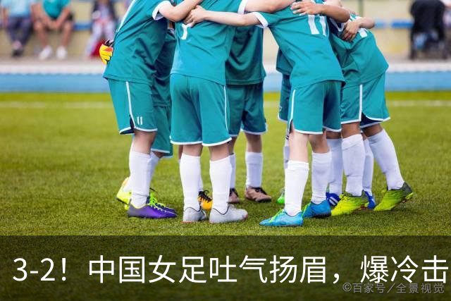 3-2！中国女足吐气扬眉，爆冷击败美国抢头名，世界杯16强诞生！