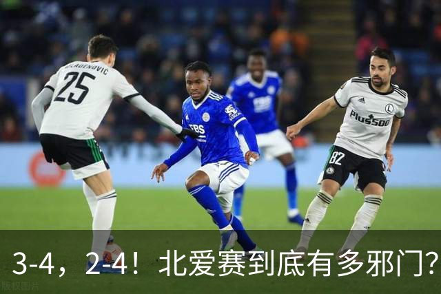3-4，2-4！北爱赛到底有多邪门？世界第一爆冷，中国新科冠军遭逆转