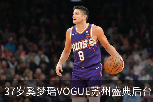 37岁奚梦瑶VOGUE苏州盛典后台合影，刚走完维密回归，状态更好了