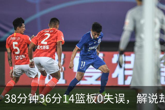 38分钟36分14篮板0失误，解说却点出文班亚马续航难题