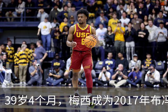 39岁4个月，梅西成为2017年布冯以来金球奖前十最年长球员