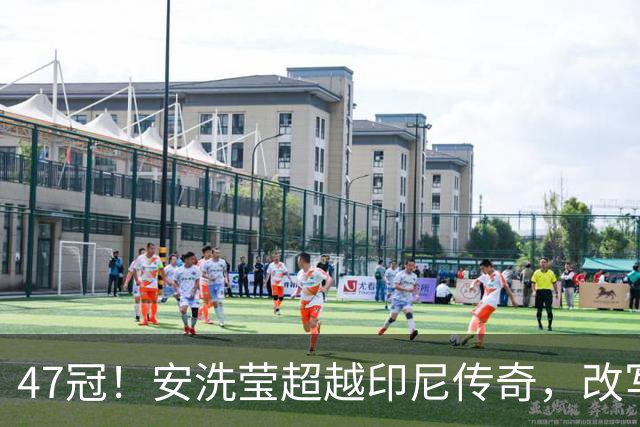 47冠！安洗莹超越印尼传奇，改写女单历史