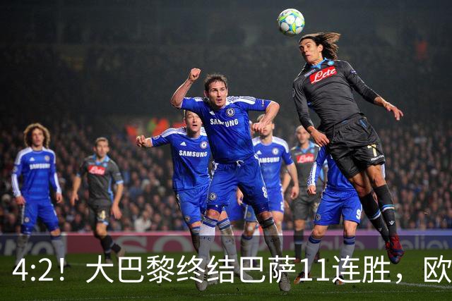 4:2！大巴黎终结巴萨11连胜，欧冠不败榜跃升第五，球迷热议：这波连胜能冲第一吗？