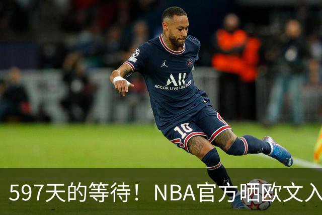 597天的等待！NBA官方晒欧文入场视频：他微笑着归来 今日将出战