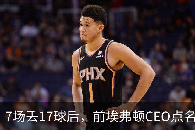 7场丢17球后，前埃弗顿CEO点名：1月必须买中卫
