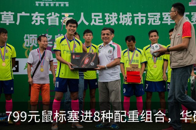 799元鼠标塞进8种配重组合，华硕这波在赌什么？