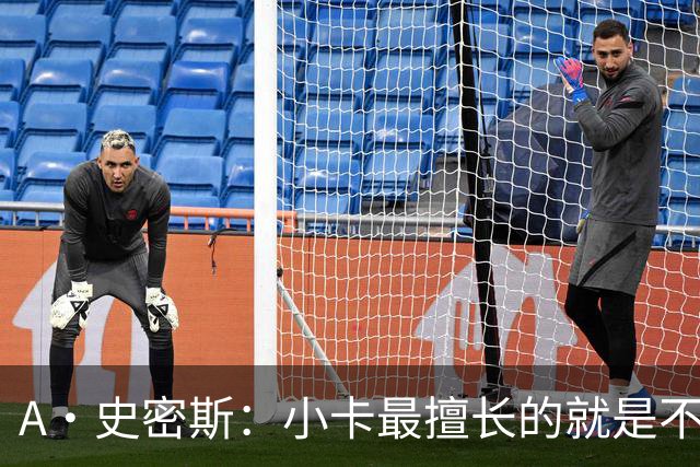 A·史密斯：小卡最擅长的就是不工作照领工资 他都可以开大师课了