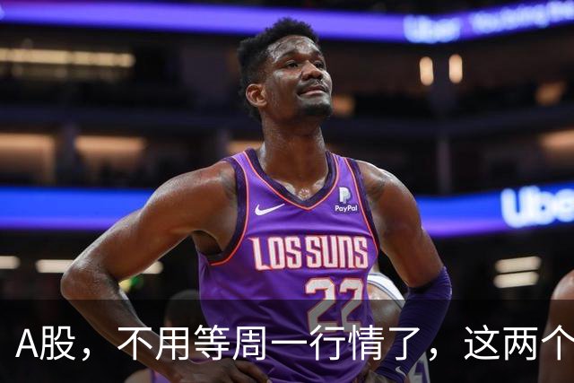 A股，不用等周一行情了，这两个信号已经很明显，明天走势提前分析