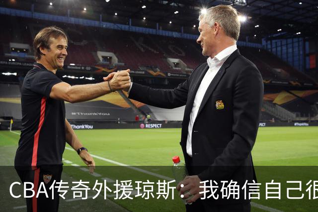 CBA传奇外援琼斯：我确信自己很快会被签约 我仍比很多球员强