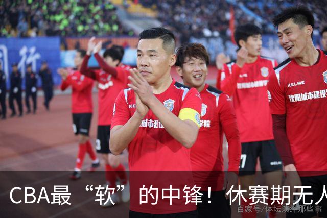 CBA最“软”的中锋！休赛期无人问津，转头却被易立点名重用？