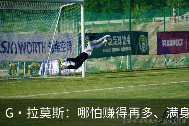 G·拉莫斯：哪怕赚得再多、满身纹身，也希望做一个内心纯良的人