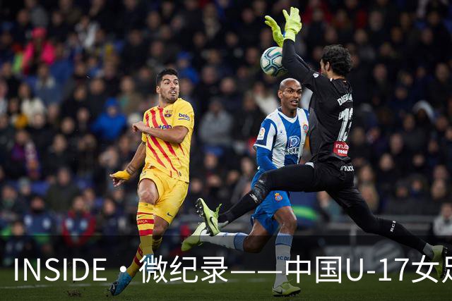 INSIDE·微纪录——中国U-17女足7-0萨摩亚U-17女足
