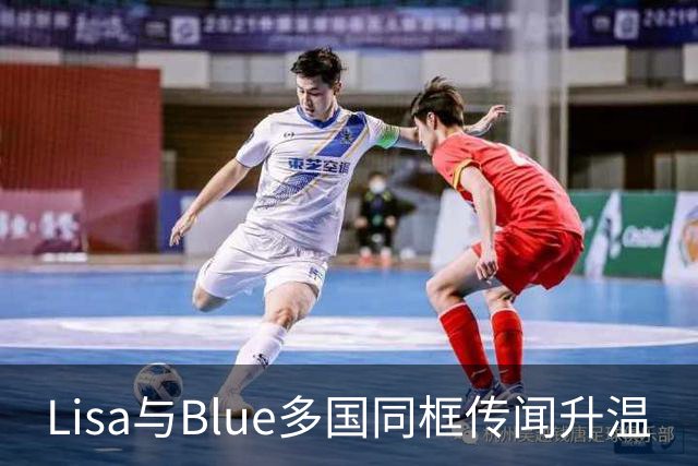 Lisa与Blue多国同框传闻升温