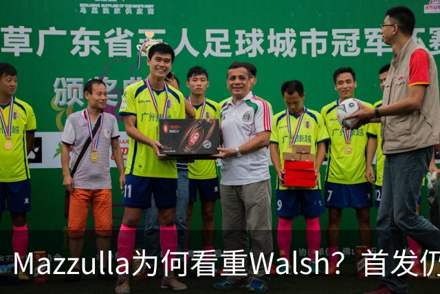 Mazzulla为何看重Walsh？首发仍未知
