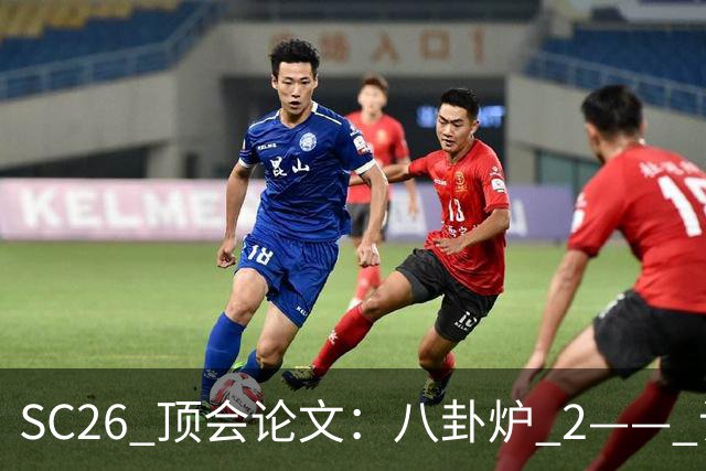 SC26 顶会论文：八卦炉 2—— 让万卡集群学会临场应变