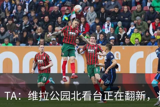 TA：维拉公园北看台正在翻新，将成为可容纳5.25万人的球场