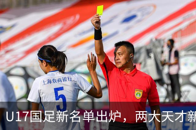 U17国足新名单出炉，两大天才新星落选引热议，资深足球记者说出原因