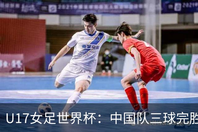 U17女足世界杯：中国队三球完胜肯尼亚迎“开门红”