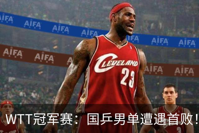 WTT冠军赛：国乒男单遭遇首败！温瑞博0:3正赛一轮游，梁靖崑晋级