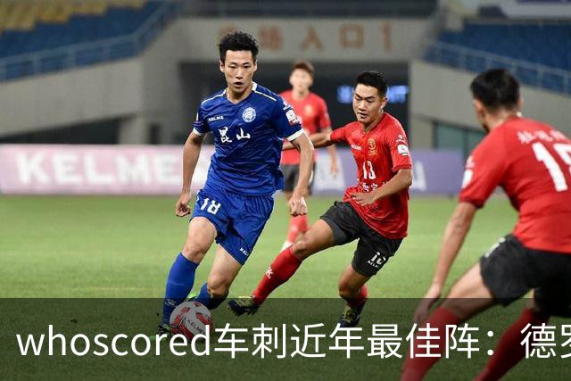 whoscored车刺近年最佳阵：德罗巴、凯恩领衔，孙兴慜、坎特落选